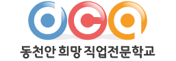 동천안희망직업전문학교