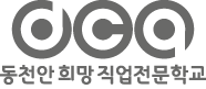 동천안희망직업전문학교