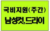 남성커트와 드라이실무 4회차