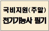 전기기능사 필기 취득_5회차 (2026년 1회차 대비)