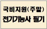 전기기능사 필기 취득_5회차 (2026년 1회차 대비)