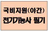 전기기능사 필기 취득_4회차 (2026년 1회차 대비)